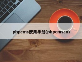 phpcms使用手册(phpcmscn)