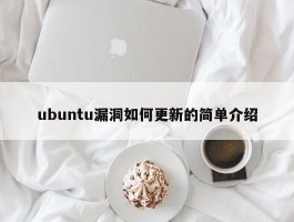 ubuntu漏洞如何更新的简单介绍