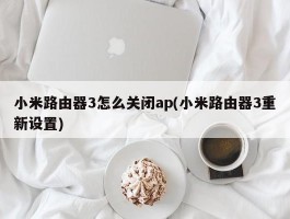 小米路由器3怎么关闭ap(小米路由器3重新设置)