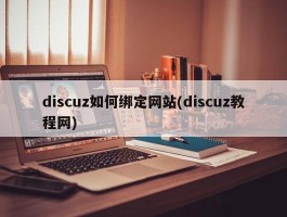 discuz如何绑定网站(discuz教程网)