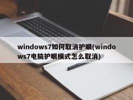 windows7如何取消护眼(windows7电脑护眼模式怎么取消)