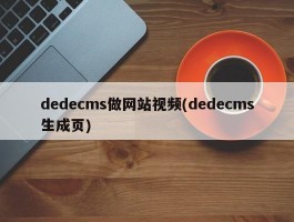 dedecms做网站视频(dedecms生成页)