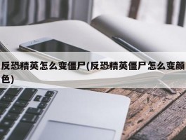 反恐精英怎么变僵尸(反恐精英僵尸怎么变颜色)