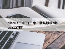 discuz三中三(三中三默认版块discuz127期)