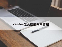 centos怎么度的简单介绍