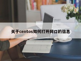 关于centos如何打开网口的信息