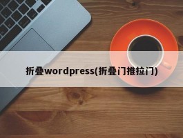 折叠wordpress(折叠门推拉门)