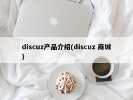 discuz产品介绍(discuz 商城)