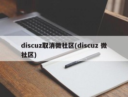 discuz取消微社区(discuz 微社区)