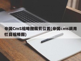 帝国CmS缩略图裁剪位置(帝国cms调用栏目缩略图)