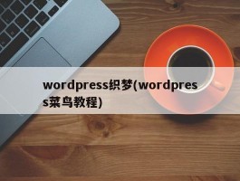 wordpress织梦(wordpress菜鸟教程)