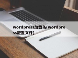 wordpress加载条(wordpress配置文件)