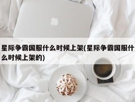 星际争霸国服什么时候上架(星际争霸国服什么时候上架的)