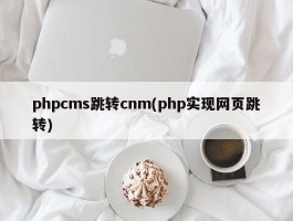 phpcms跳转cnm(php实现网页跳转)