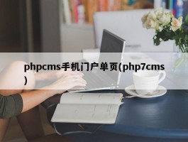 phpcms手机门户单页(php7cms)