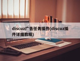 discuz广告任务插件(discuz插件详细教程)