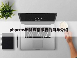 phpcms删除底部版权的简单介绍