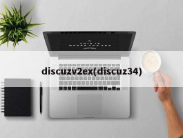 discuzv2ex(discuz34)