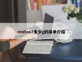 centos7多少g的简单介绍