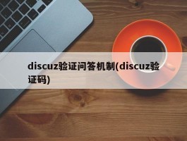 discuz验证问答机制(discuz验证码)