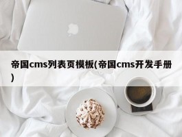 帝国cms列表页模板(帝国cms开发手册)