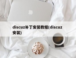 discuz补丁安装教程(discuz 安装)