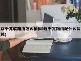 双千兆软路由怎么插网线(千兆路由配什么网线)