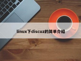 linux下discuz的简单介绍