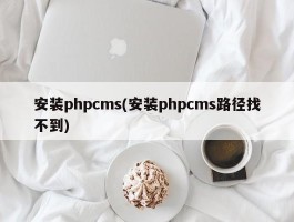 安装phpcms(安装phpcms路径找不到)