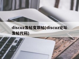 discuz发帖变跟帖(discuz论坛发帖代码)