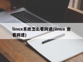 linux系统怎么看网速(linux 查看网速)