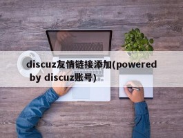 discuz友情链接添加(powered by discuz账号)