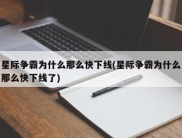 星际争霸为什么那么快下线(星际争霸为什么那么快下线了)