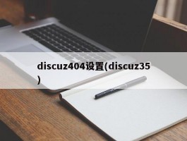 discuz404设置(discuz35)