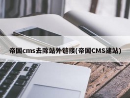 帝国cms去除站外链接(帝国CMS建站)