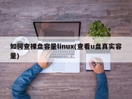 如何查裸盘容量linux(查看u盘真实容量)