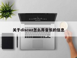 关于discuz怎么弄音乐的信息