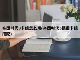 帝国时代3卡组怎么用(帝国时代3德国卡组搭配)