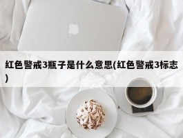 红色警戒3瓶子是什么意思(红色警戒3标志)