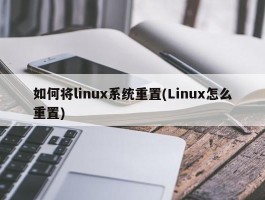 如何将linux系统重置(Linux怎么重置)