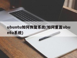 ubuntu如何恢复系统(如何重置ubuntu系统)