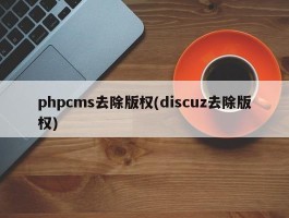 phpcms去除版权(discuz去除版权)