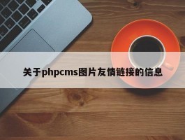 关于phpcms图片友情链接的信息