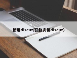 使用discuz搭建(安装discuz)