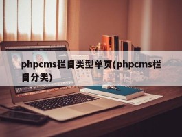 phpcms栏目类型单页(phpcms栏目分类)