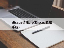 discuz论坛zip(Discuz论坛系统)