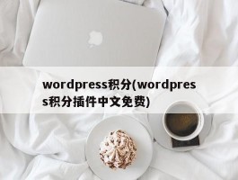 wordpress积分(wordpress积分插件中文免费)