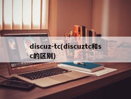 discuz-tc(discuztc和sc的区别)