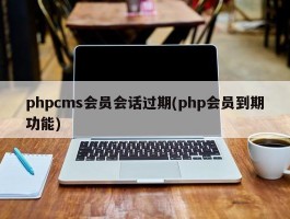 phpcms会员会话过期(php会员到期功能)