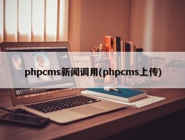 phpcms新闻调用(phpcms上传)